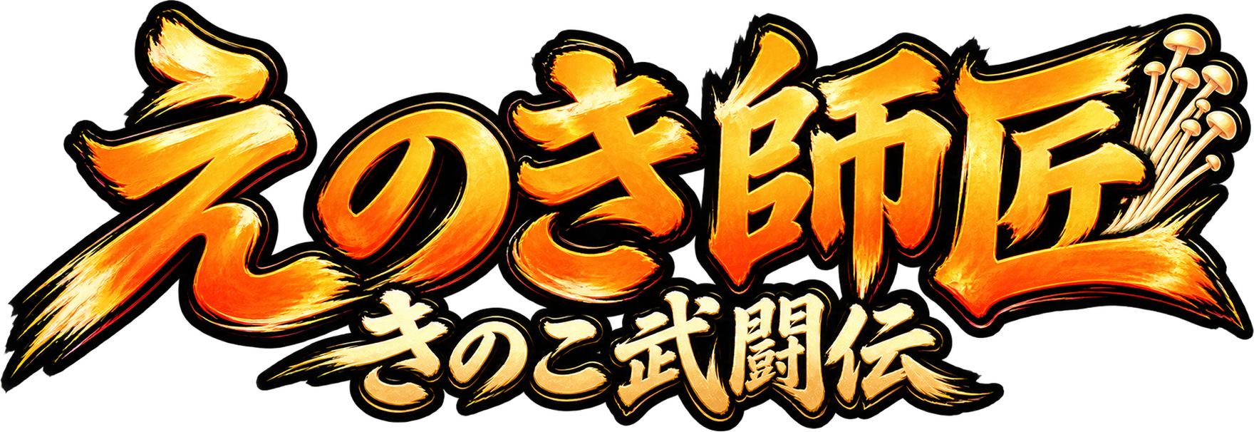 えのき師匠 ～きのこ武闘伝～